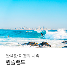 [기획전] 퀸즐랜드 상품 기획전